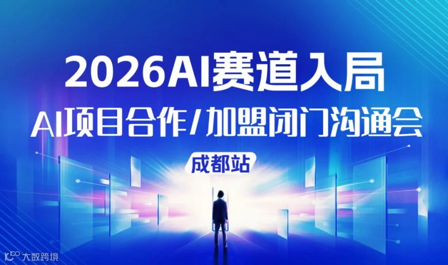 2026企业AI赛道入局，AI创业/转型/投资闭门沟通会【成都站】