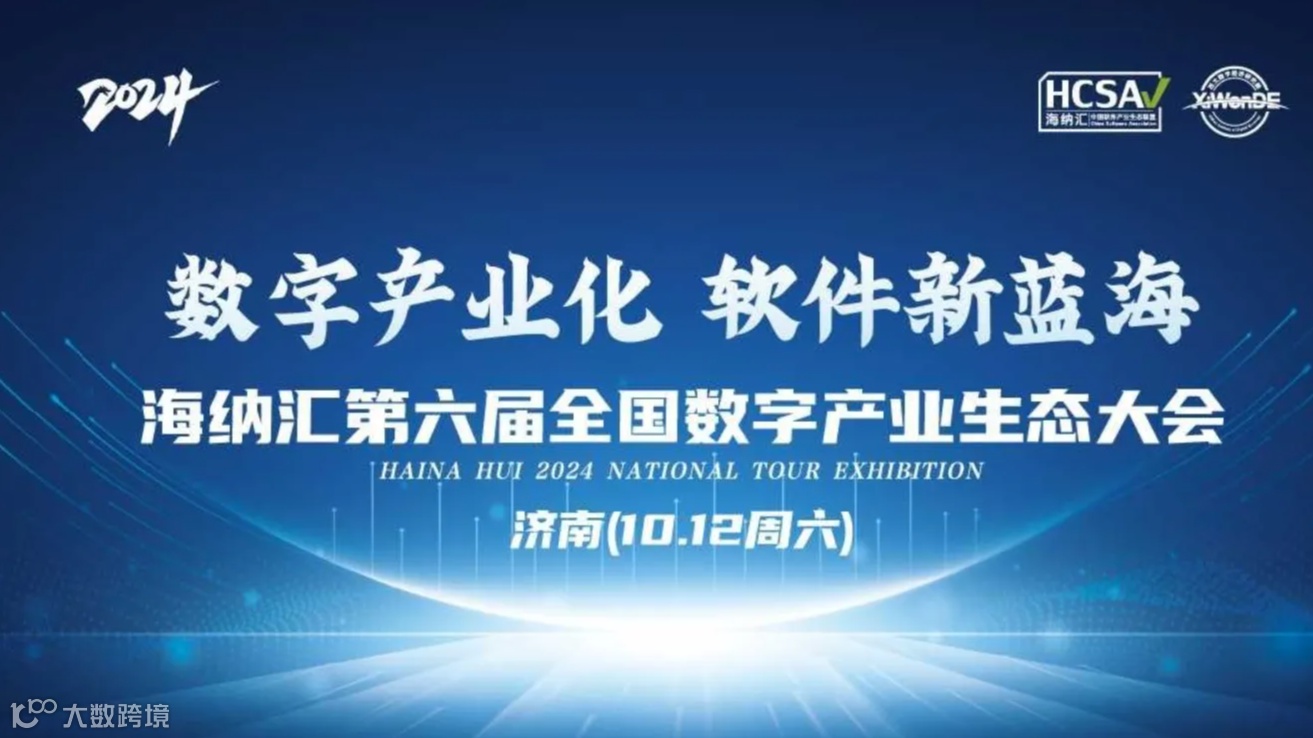 海纳汇.中国软件产业生态联盟2024渠道生态大会10月12济南站
