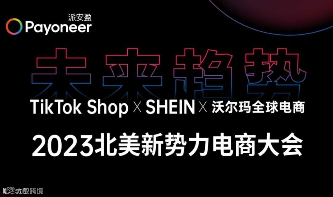 未来趋势 TikTok Shop X SHEIN X 沃尔玛全球电商 | 2023北美新势力电商大会