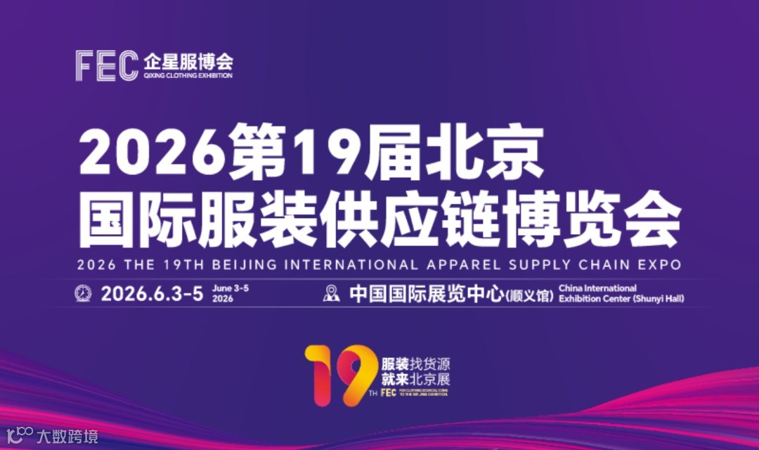 2026北京国际服装电商供应链博览会