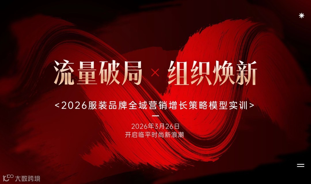 2026新消费破局：服装品牌全域营销增长策略模型实训