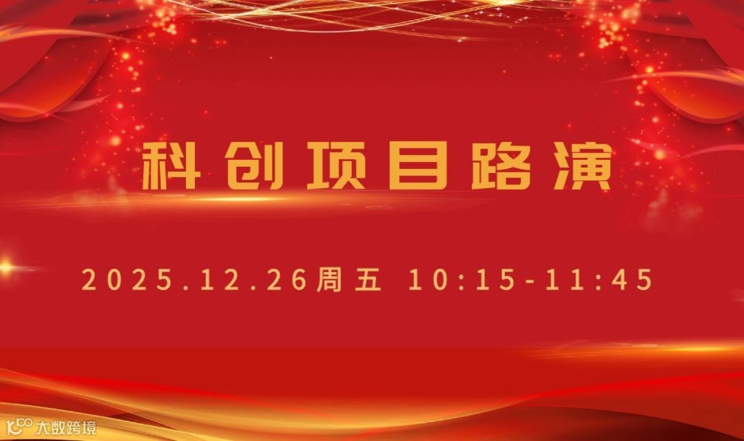 科创项目路演