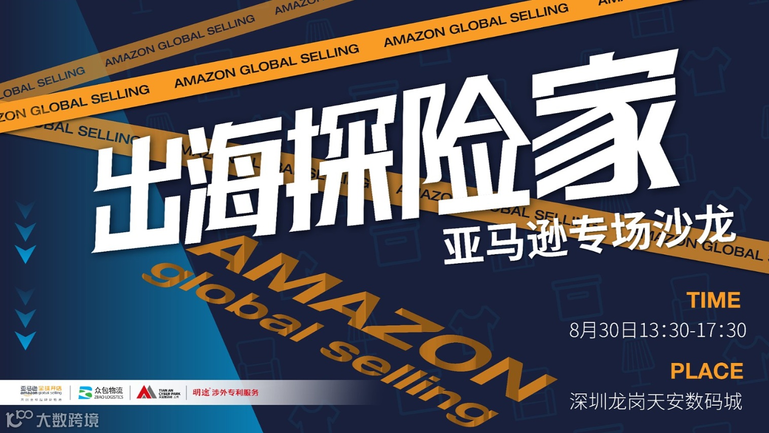 出海探险家-亚马逊专场沙龙