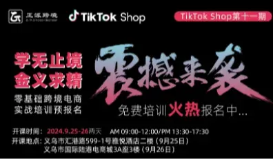 9月25-26日2天线下【TikTok】学无止境●金义求精 0基础跨境电商TikTok培训班第11期