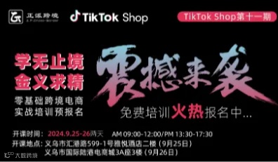 9月25-26日2天线下【TikTok】学无止境●金义求精 0基础跨境电商TikTok培训班第11期