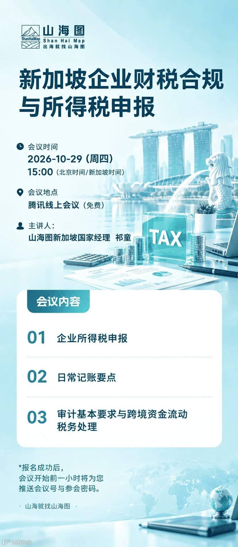 新加坡企业财税合规线上研讨会_compressed.png