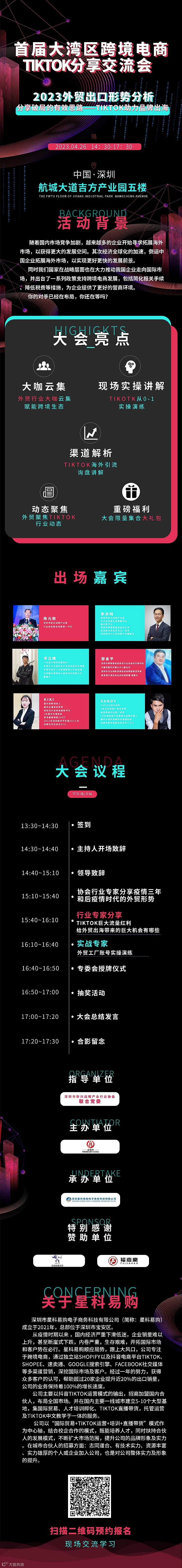 首届大湾区跨境电商Tiktok分享交流会