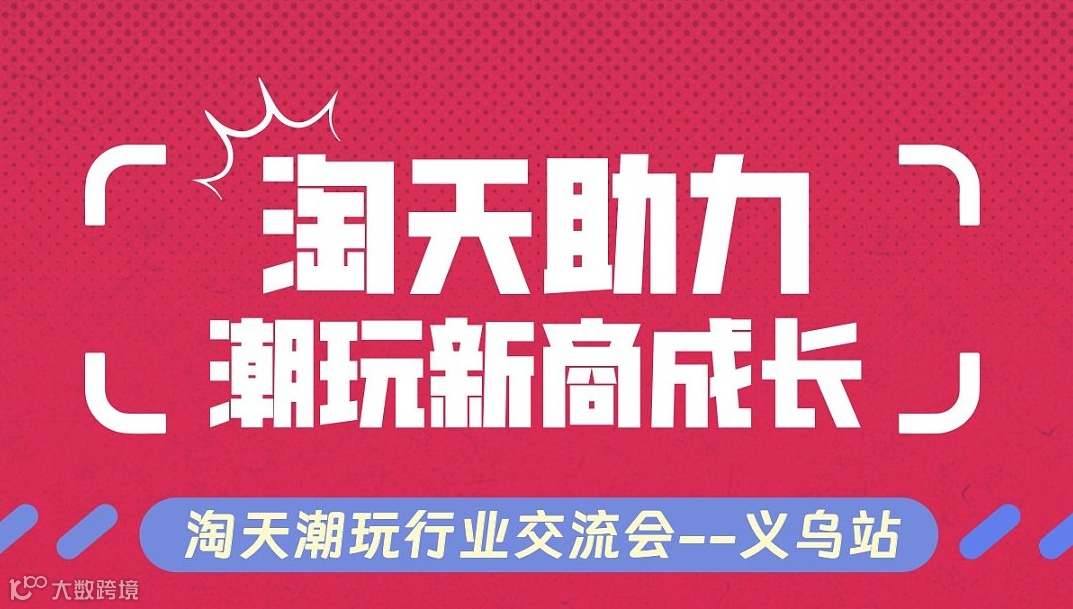 9.10 淘天潮玩行业交流会——义乌站