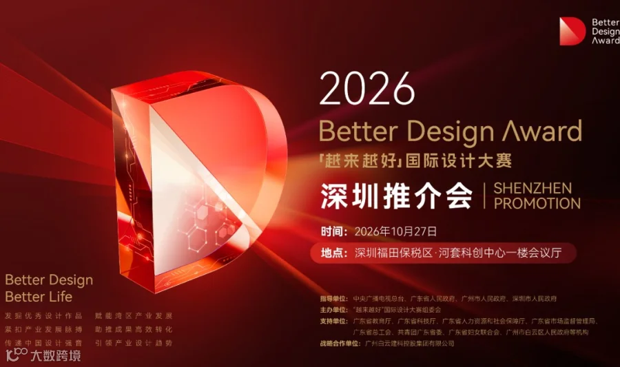 2026“越来越好”国际设计大赛（BDA） 深圳推介会