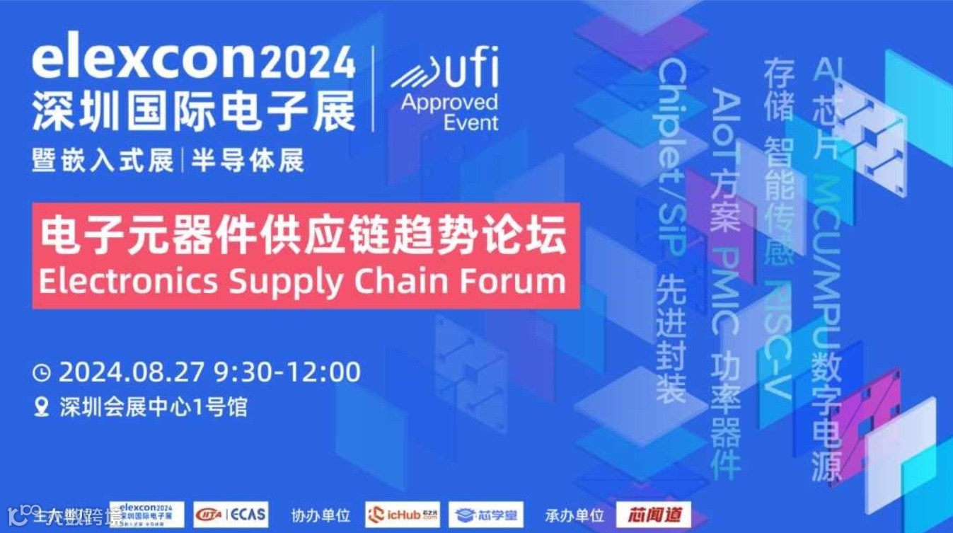 电子元器件供应链发展趋势论坛