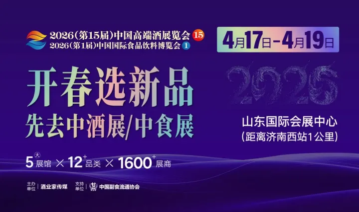 開春選新品，先來中酒展——2026濟(jì)南中酒展/中食展