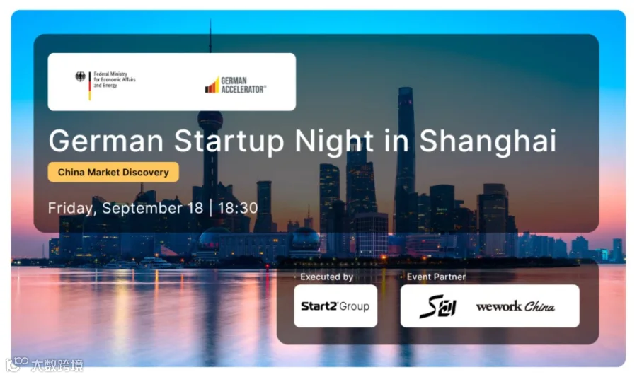 德国加速初创之夜 German Accelerator Startup Night