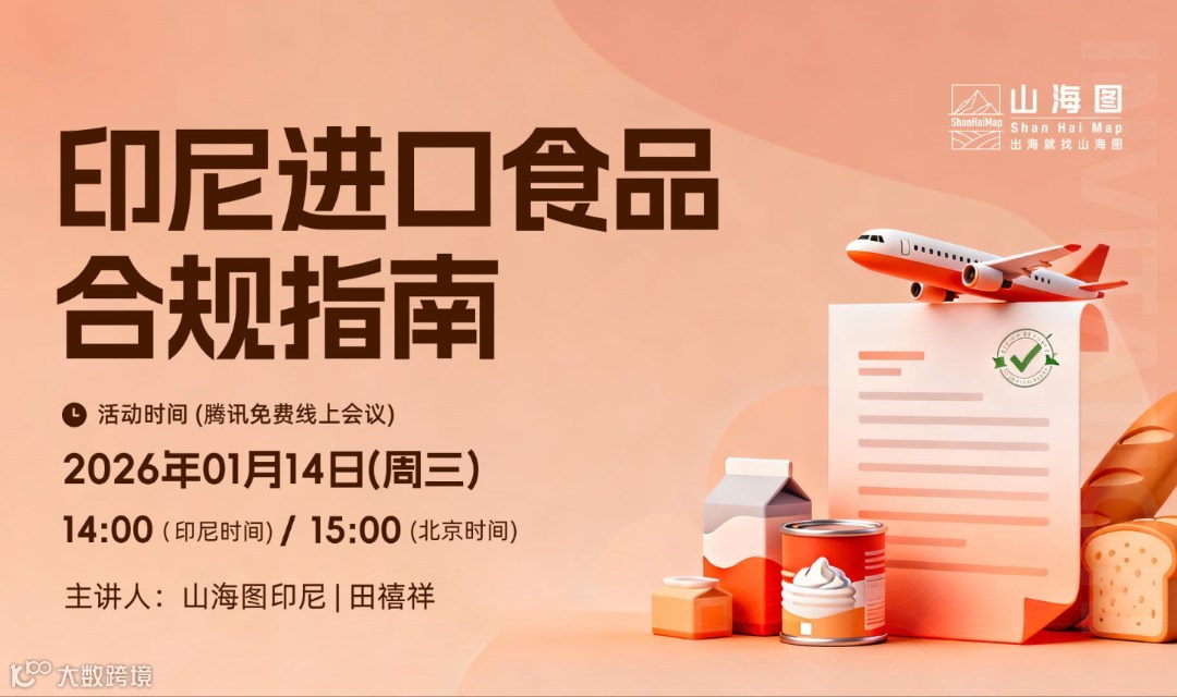 印尼进口食品合规指南【出海】