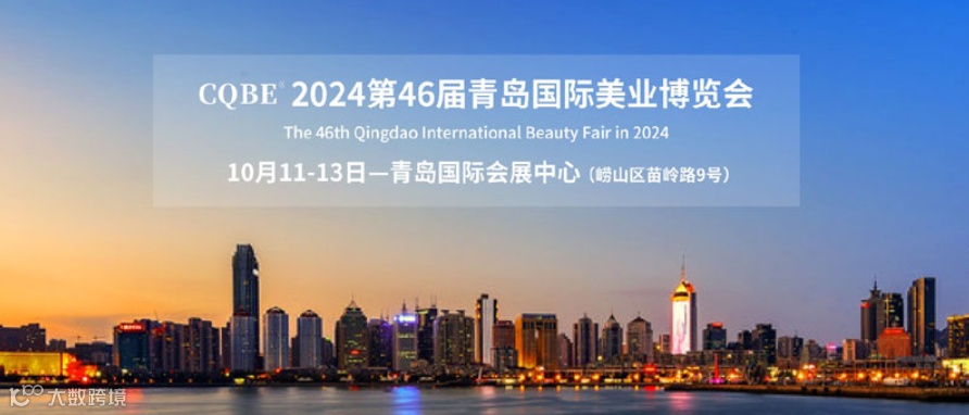 青岛国际美业博览会