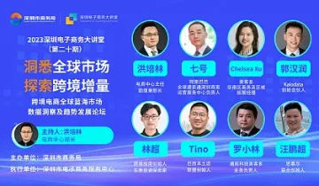 2023深圳电子商务大讲堂第二十期——跨境电商全球蓝海市场数据洞察及趋势发展论坛