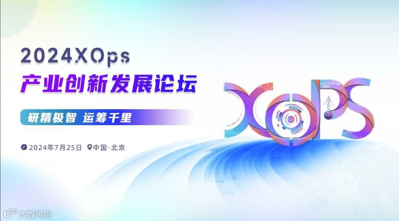 2024 XOps产业创新发展论坛
