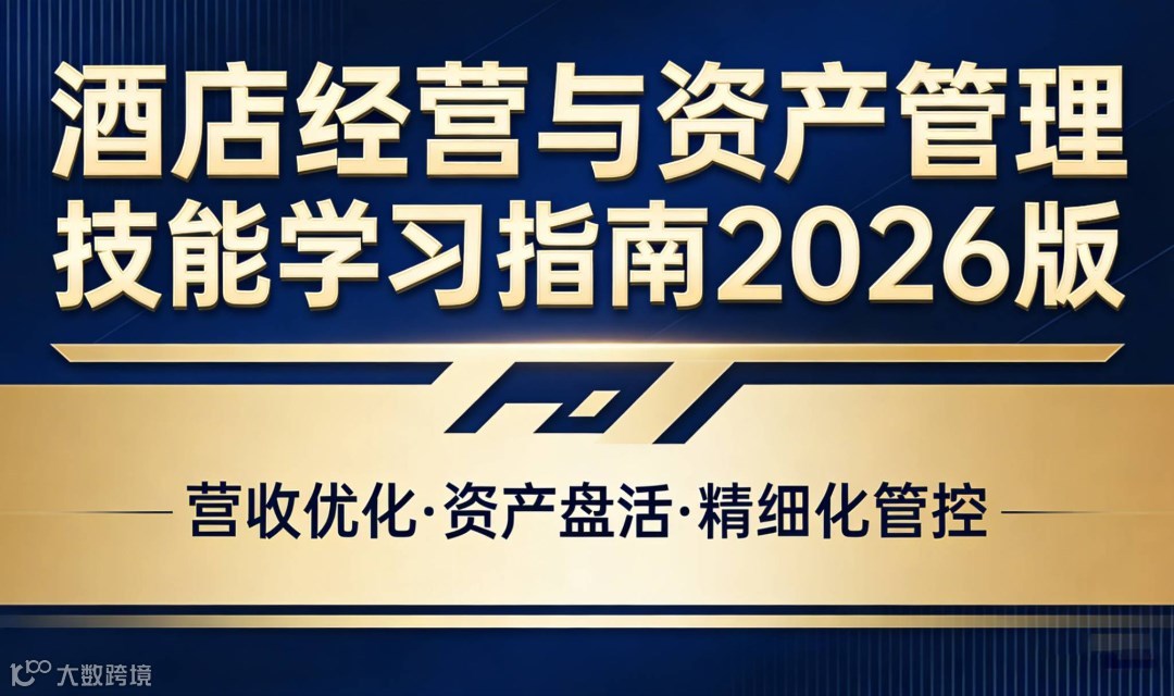 【限时免费领】酒店经营与资产管理技能学习指南--全员能力·运营·投资开发
