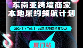 东南亚跨境商家本地履约领航计划