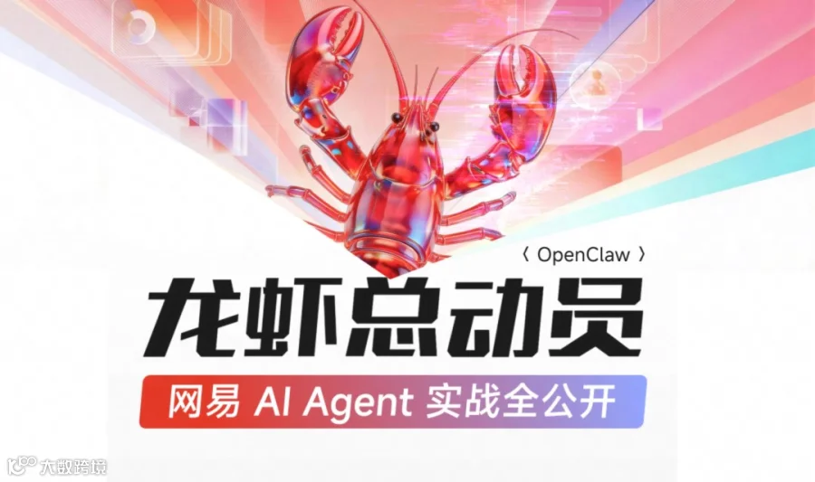 加更！网易智企（OpenClaw）AI Agent实战大会