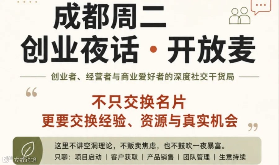 成都创业者深度社交 干货分享聚会