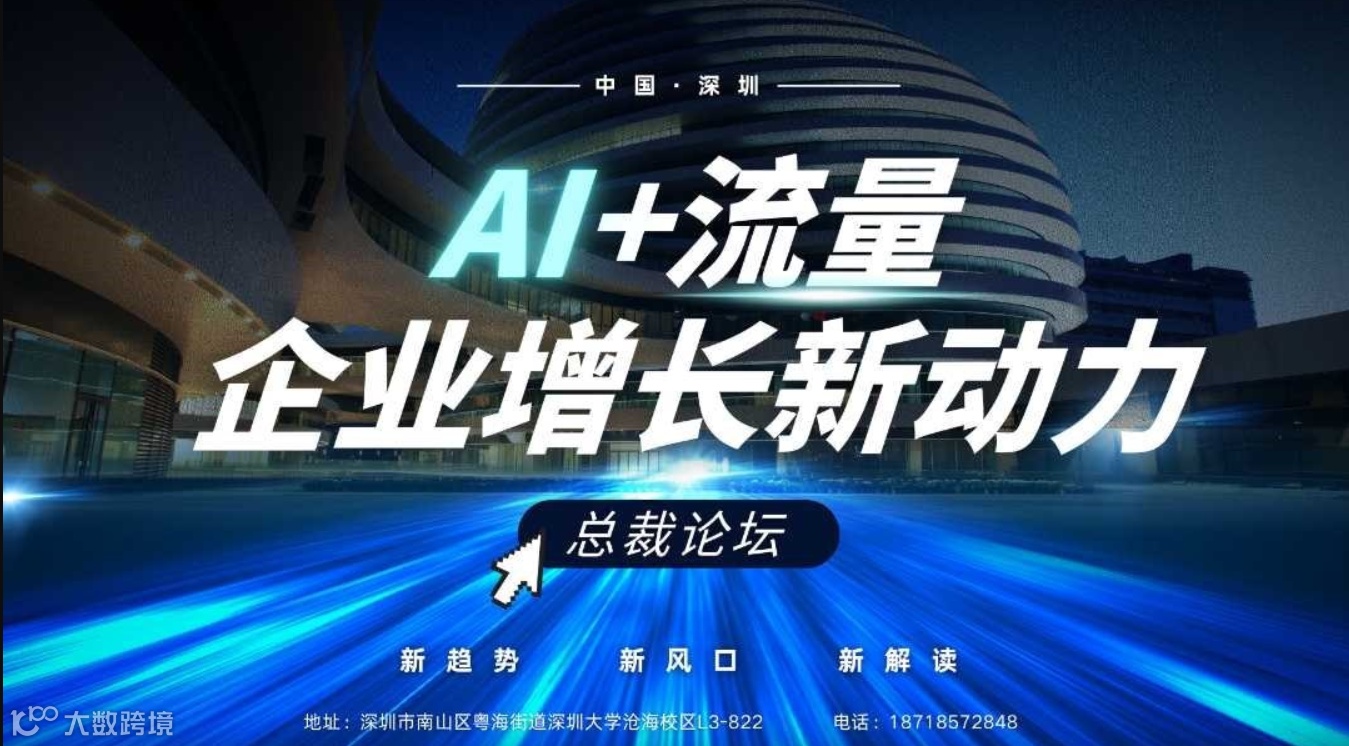 【AI+流量】企业增长新动力