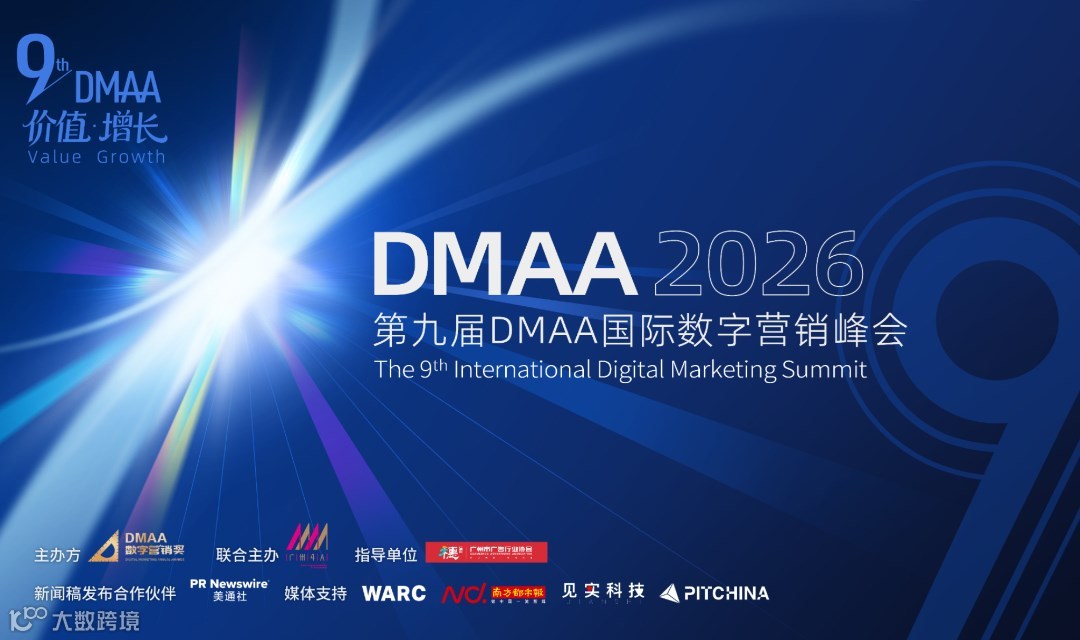 2026第九届DMAA国际数字营销峰会