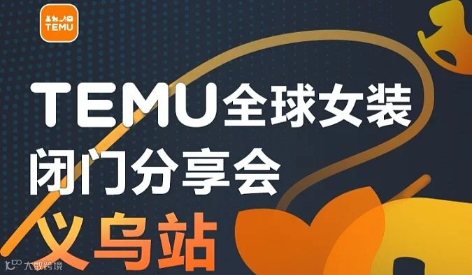 TEMU拼多多跨境平台全球女装闭门分享会义乌站