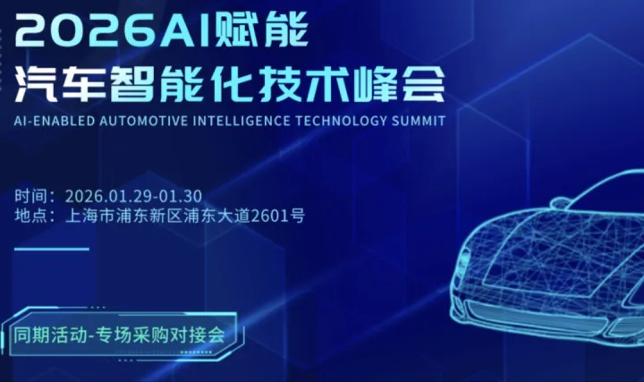 2026AI赋能汽车智能化技术峰会