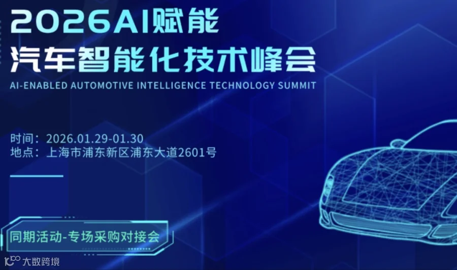2026AI赋能汽车智能化技术峰会