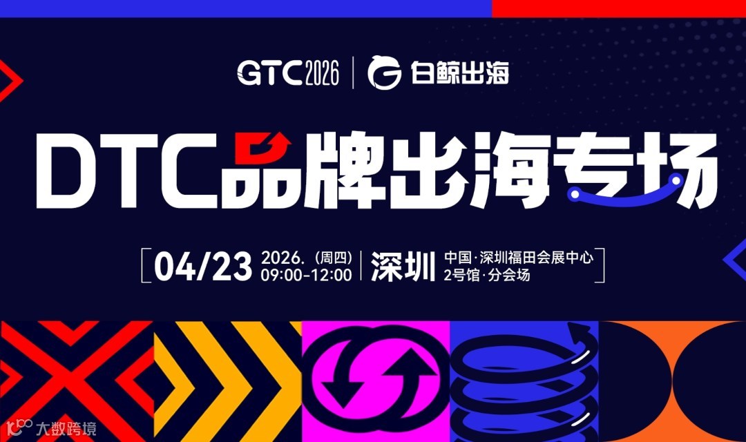 GTC2026 全球流量大会（深圳）——DTC品牌出海峰会