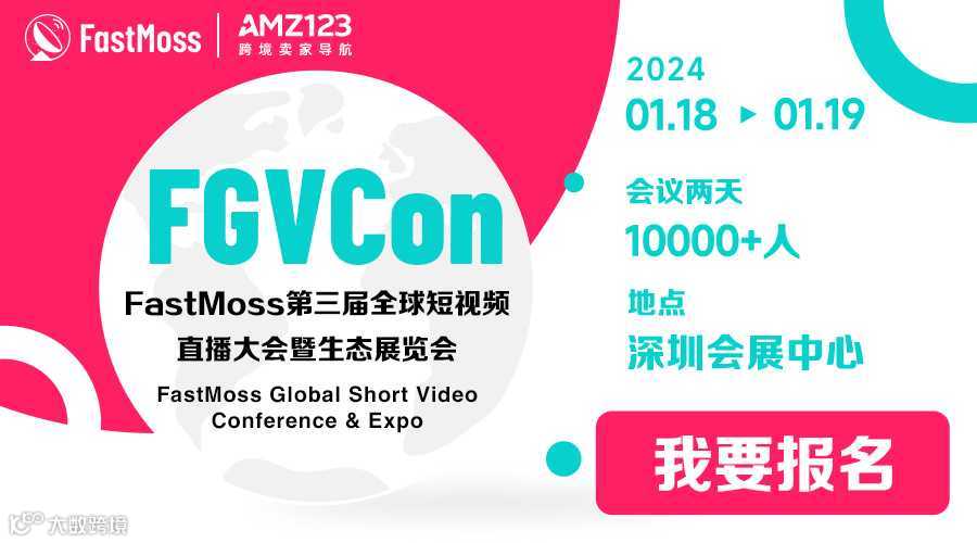 「生而全球」-FastMoss第三届全球短视频直播大会 暨 生态展览会