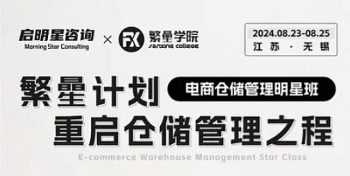 電商倉儲管理明星班——繁曐計劃●重啟倉儲管理之程