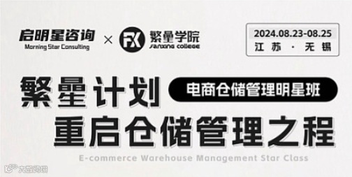 电商仓储管理明星班——繁曐计划●重启仓储管理之程