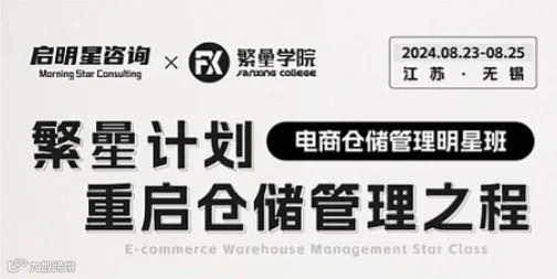 电商仓储管理明星班——繁曐计划●重启仓储管理之程