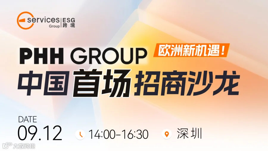 PHH GROUP中国首场招商沙龙
