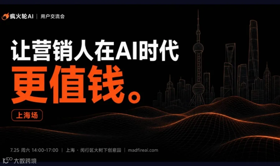 营销人的AI主场 ｜ 上海
