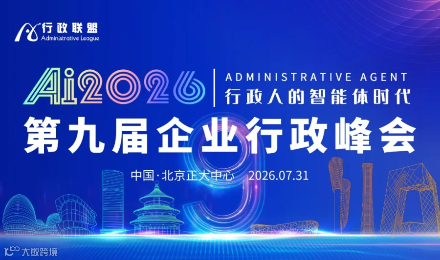 火热报名 | 2026第九届企业行政峰会