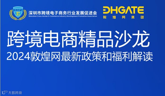 跨境电商精品沙龙——2024年敦煌网最新政策和福利解读