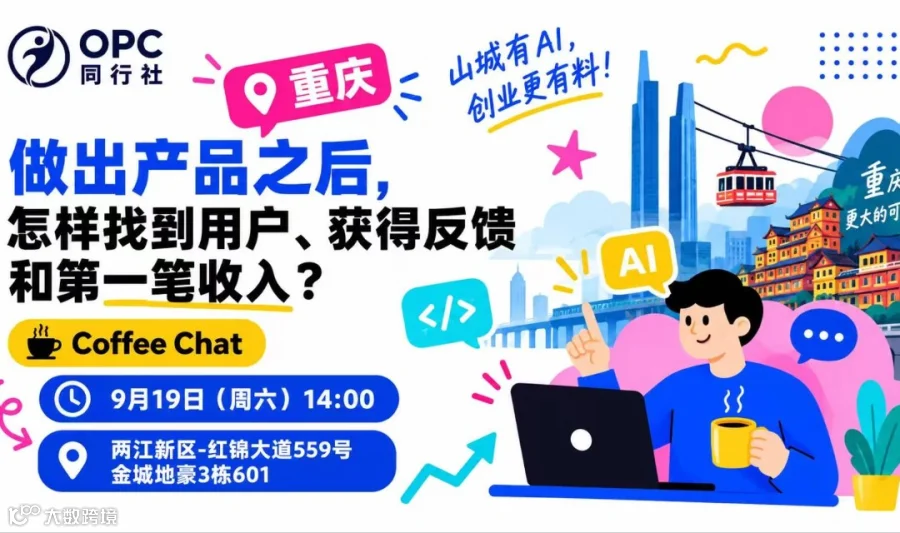 OPC同行社重庆站｜做出产品后怎样找到用户和第一笔收入