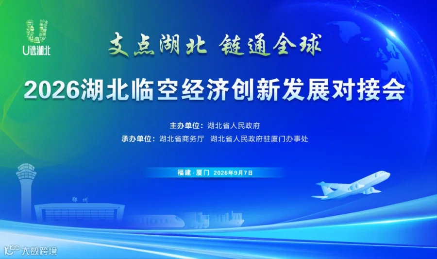 报名入口丨厦洽会—2026湖北临空经济创新发展对接会