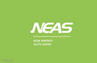 2024年上海国际新能源与智能网联汽车展览会NEAS