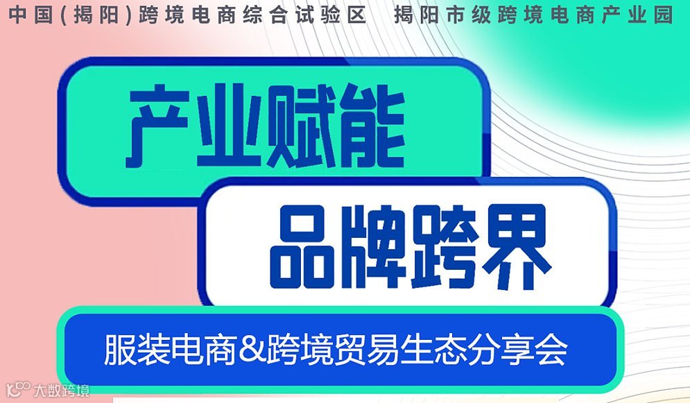 产业赋能，品牌跨界——服装电商＆跨境贸易生态分享会