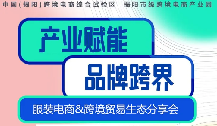 产业赋能，品牌跨界——服装电商＆跨境贸易生态分享会