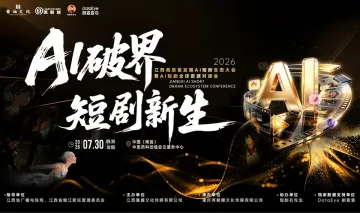 报名啦！！AI破界 短剧新生-2026江西高质量发展AI短剧生态大会暨AI短剧全球资源对接会