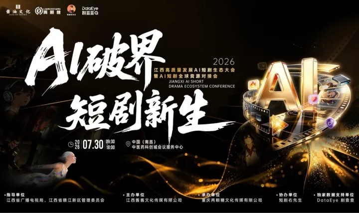 报名啦！！AI破界 短剧新生-2026江西高质量发展AI短剧生态大会暨AI短剧全球资源对接会