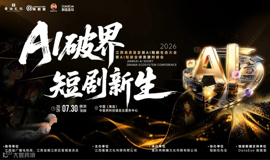 报名啦！！AI破界 短剧新生-2026江西高质量发展AI短剧生态大会暨AI短剧全球资源对接会
