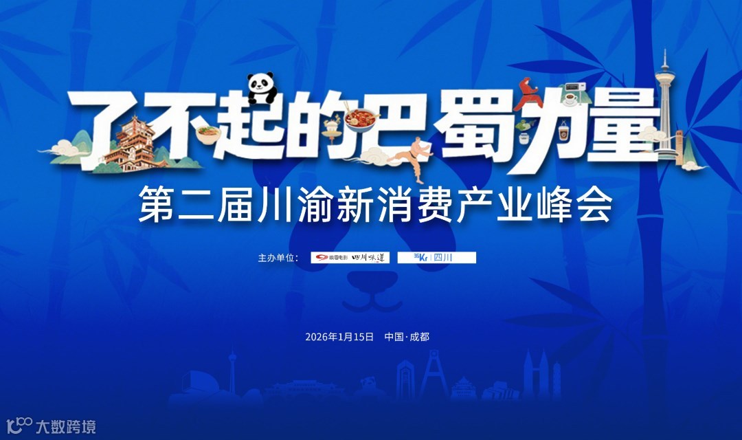 了不起的巴蜀力量一一第二届川渝新消费产业峰会