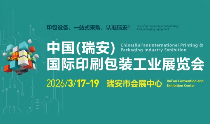 2026中國(guó)（瑞安）國(guó)際印刷包裝工業(yè)展覽會(huì)
