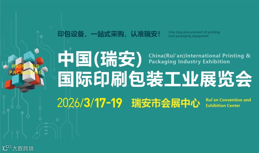 2026中國(guó)（瑞安）國(guó)際印刷包裝工業(yè)展覽會(huì)