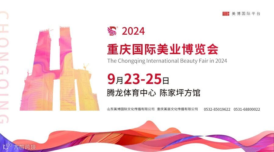 2024重庆国际美业博览会